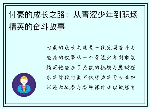 付豪的成长之路：从青涩少年到职场精英的奋斗故事
