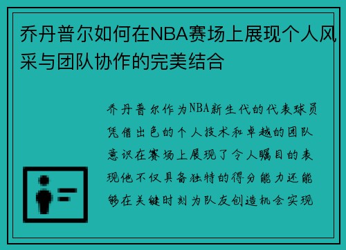 乔丹普尔如何在NBA赛场上展现个人风采与团队协作的完美结合
