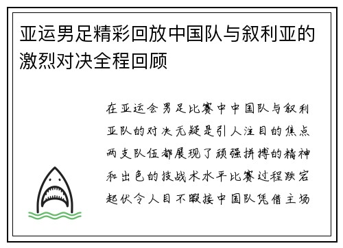 亚运男足精彩回放中国队与叙利亚的激烈对决全程回顾