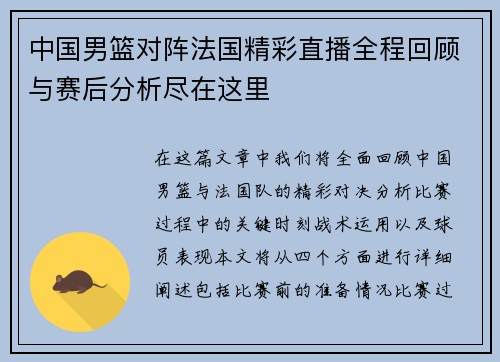中国男篮对阵法国精彩直播全程回顾与赛后分析尽在这里