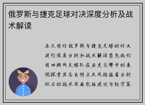 俄罗斯与捷克足球对决深度分析及战术解读