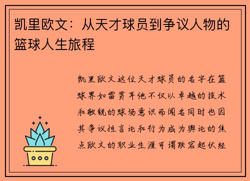 凯里欧文：从天才球员到争议人物的篮球人生旅程