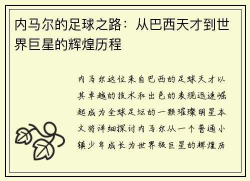 内马尔的足球之路：从巴西天才到世界巨星的辉煌历程