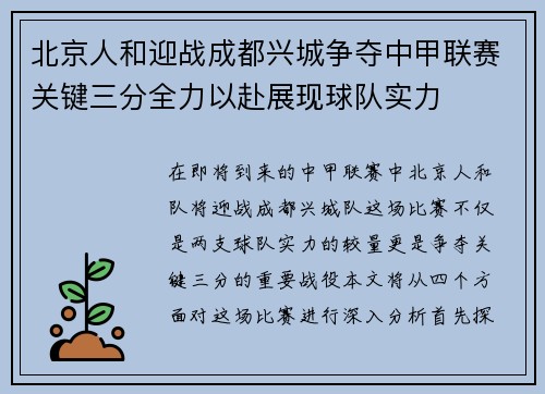 北京人和迎战成都兴城争夺中甲联赛关键三分全力以赴展现球队实力