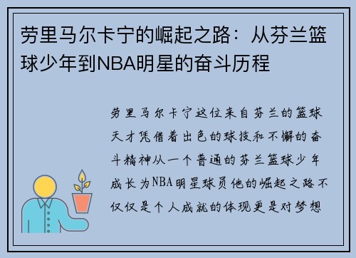 劳里马尔卡宁的崛起之路：从芬兰篮球少年到NBA明星的奋斗历程