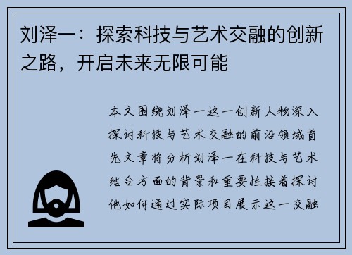 刘泽一：探索科技与艺术交融的创新之路，开启未来无限可能