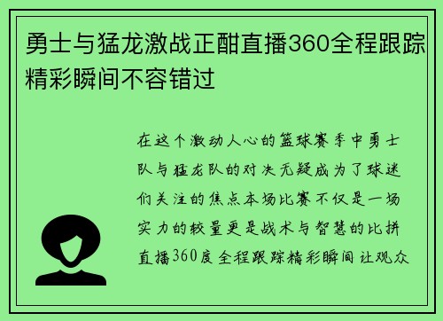 勇士与猛龙激战正酣直播360全程跟踪精彩瞬间不容错过