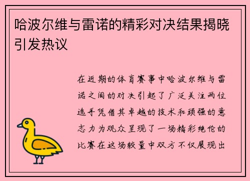 哈波尔维与雷诺的精彩对决结果揭晓引发热议