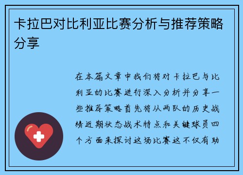 卡拉巴对比利亚比赛分析与推荐策略分享
