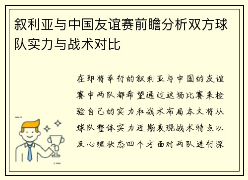 叙利亚与中国友谊赛前瞻分析双方球队实力与战术对比