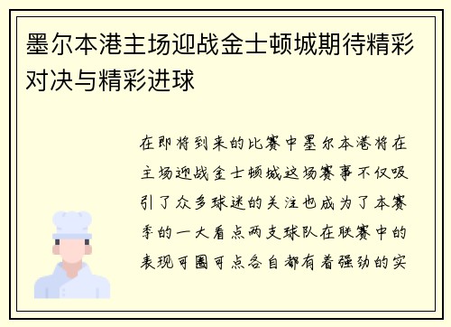 墨尔本港主场迎战金士顿城期待精彩对决与精彩进球