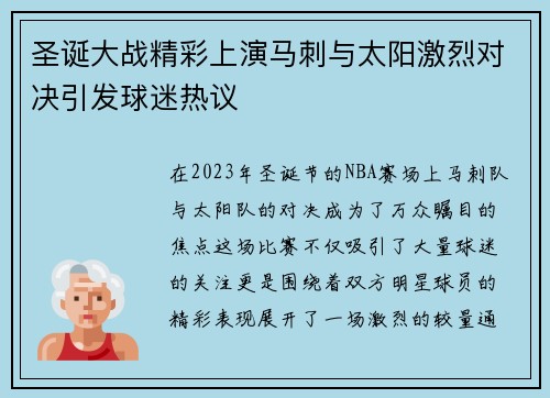 圣诞大战精彩上演马刺与太阳激烈对决引发球迷热议
