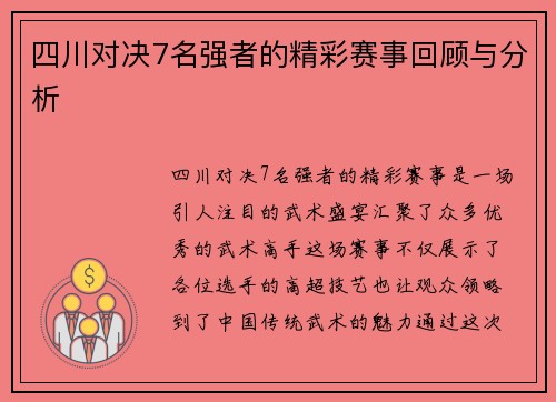 四川对决7名强者的精彩赛事回顾与分析