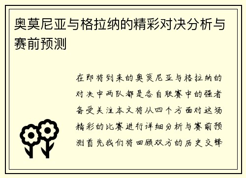 奥莫尼亚与格拉纳的精彩对决分析与赛前预测