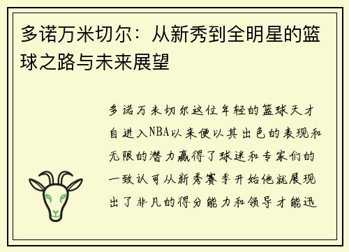 多诺万米切尔：从新秀到全明星的篮球之路与未来展望