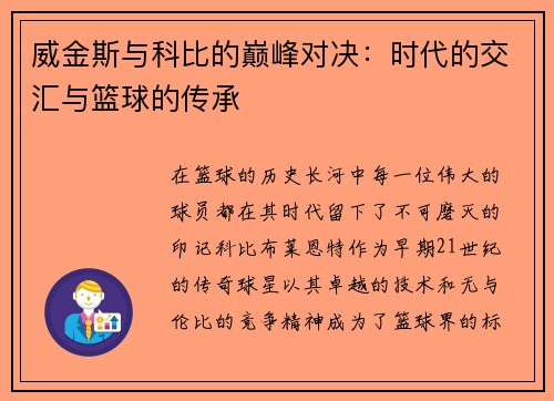 威金斯与科比的巅峰对决：时代的交汇与篮球的传承