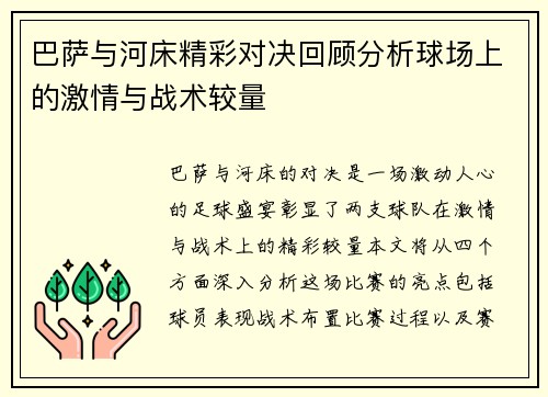 巴萨与河床精彩对决回顾分析球场上的激情与战术较量