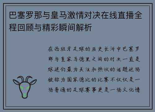 巴塞罗那与皇马激情对决在线直播全程回顾与精彩瞬间解析
