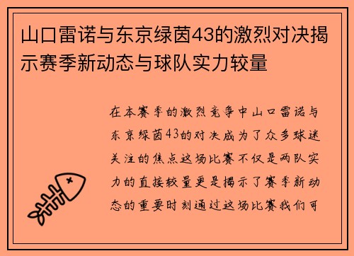 山口雷诺与东京绿茵43的激烈对决揭示赛季新动态与球队实力较量