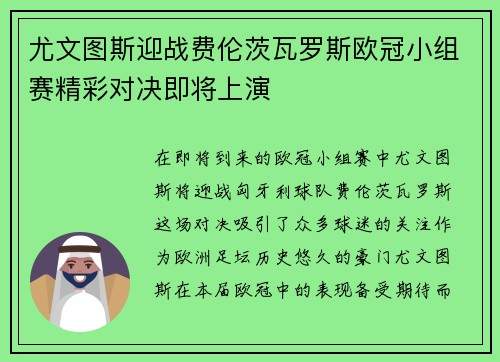 尤文图斯迎战费伦茨瓦罗斯欧冠小组赛精彩对决即将上演