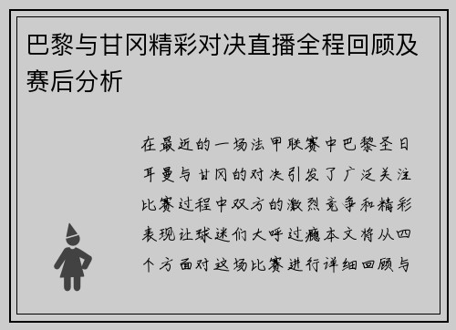 巴黎与甘冈精彩对决直播全程回顾及赛后分析