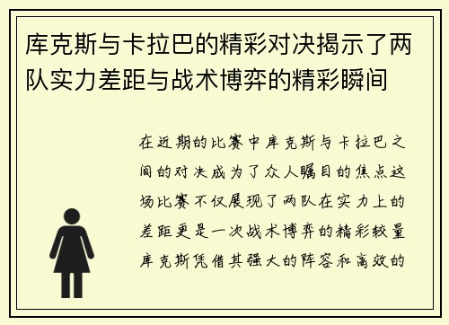 库克斯与卡拉巴的精彩对决揭示了两队实力差距与战术博弈的精彩瞬间