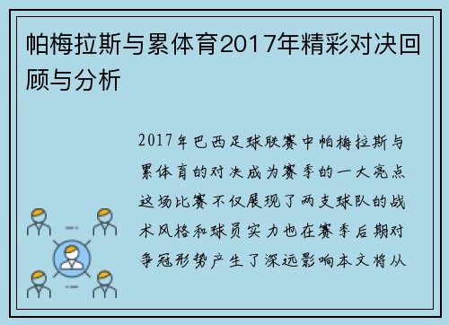 帕梅拉斯与累体育2017年精彩对决回顾与分析