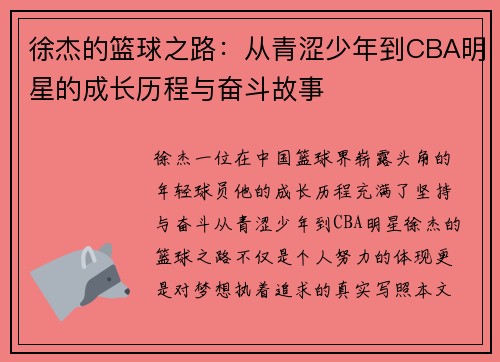 徐杰的篮球之路：从青涩少年到CBA明星的成长历程与奋斗故事