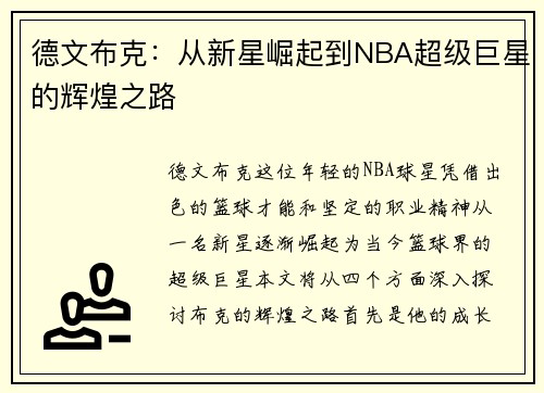 德文布克：从新星崛起到NBA超级巨星的辉煌之路