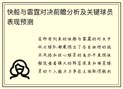 快船与雷霆对决前瞻分析及关键球员表现预测