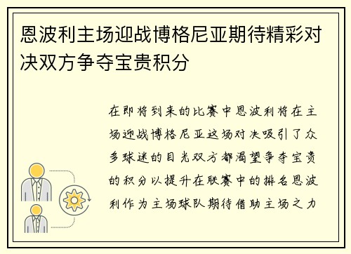 恩波利主场迎战博格尼亚期待精彩对决双方争夺宝贵积分