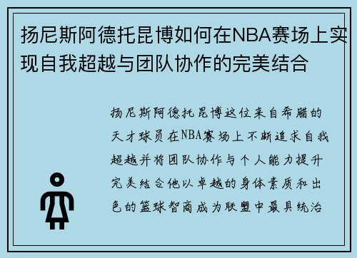 扬尼斯阿德托昆博如何在NBA赛场上实现自我超越与团队协作的完美结合